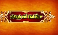 చరిత్రలో ఈరోజు : జనవరి 6న ఏం జరిగిందంటే.?